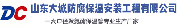 历下大城防腐保温安装工程有限公司